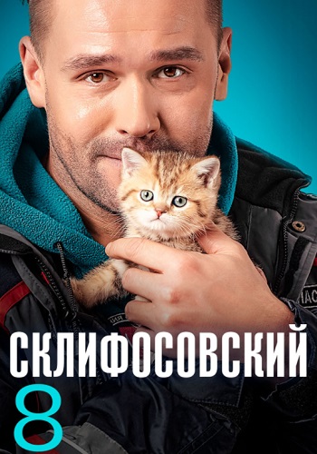 Склифосовский 8 Сезон Сериал 2020 Все (1-16 Серии) подряд