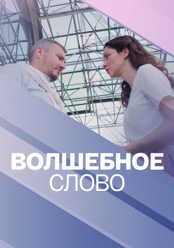 Волшебное слово Сериал 2019 Все (1-4 Серии) подряд