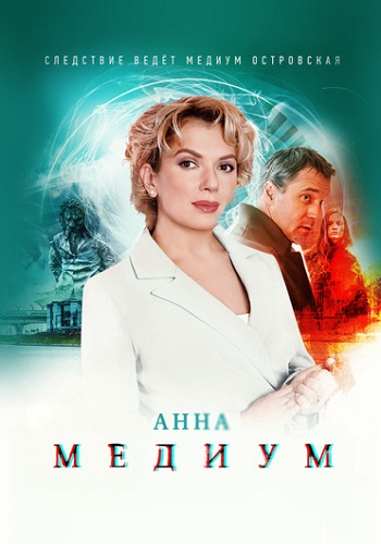 Анна Медиум Сериал 2024 Все (1-32 Серии) подряд