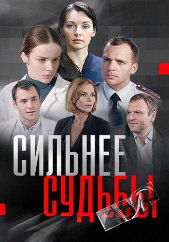 Сильнее судьбы Сериал 2014 Все (1-16 Серии) подряд