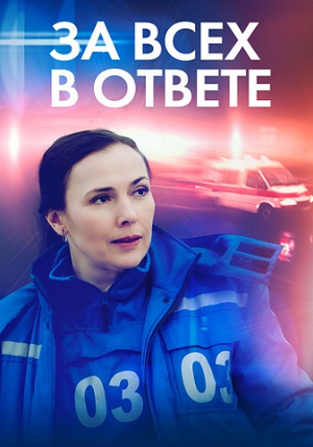 За всех в ответе Сериал 2022 Все (1-4 Серии) подряд