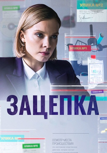 Зацепка Сериал 2022 2021 Россия Все (1-50 Серии) подряд