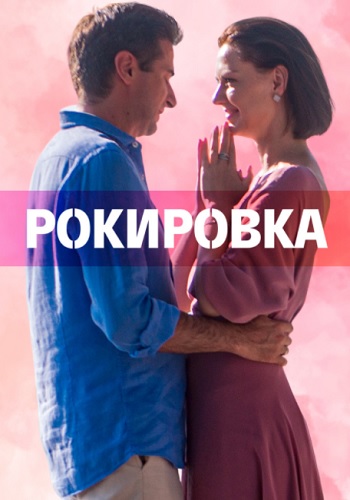 Рокировка Сериал 2022 2021 Все (1-4 Серии) подряд