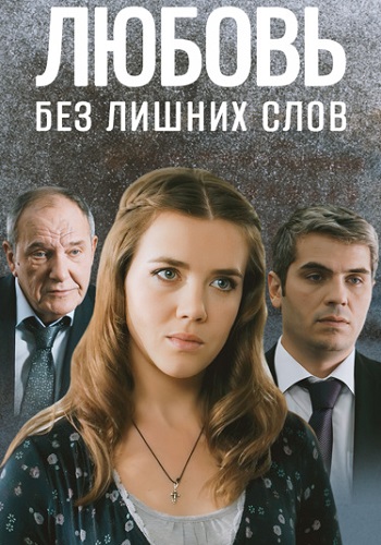 Любовь без лишних слов Сериал 2013 Все (1-4 Серии) подряд