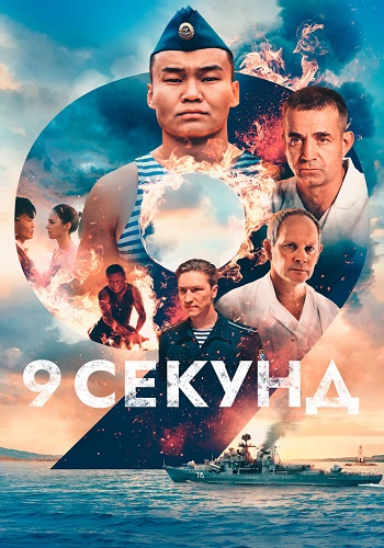 9 секунд Фильм 2024