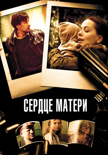 Сердце матери Сериал 2010 Все (1-8 Серии) подряд