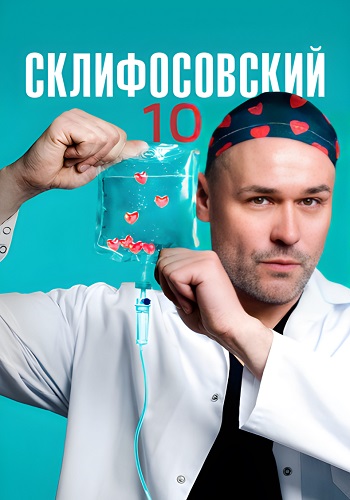 Склифосовский 10 Сезон Сериал 2023 2022 Все (1-16 Серии) подряд