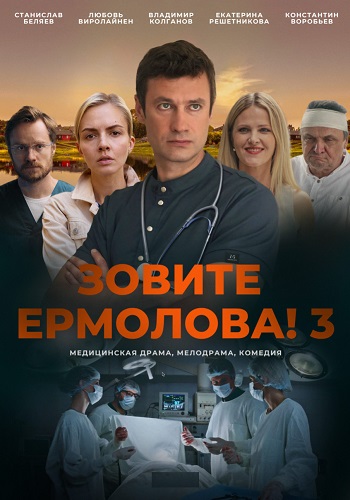 Зовите Ермолова 3 Сезон Сериал 2024 Все (1-4 Серии) подряд