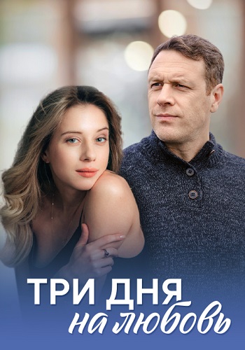 Три дня на любовь Сериал 2018 Все (1-2 Серии) подряд