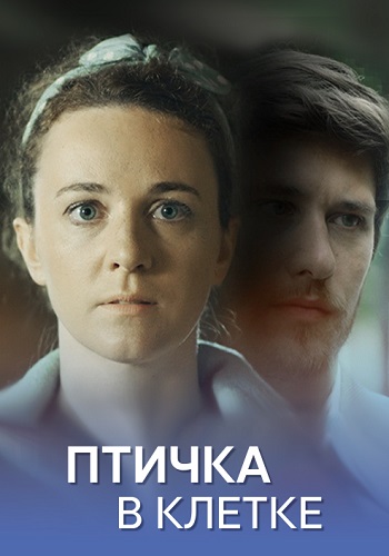 Птичка в клетке Сериал 2020 Все (1-2 Серии) подряд