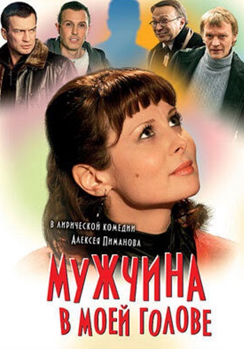 Мужчина в моей голове Фильм 2009