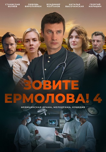 Зовите Ермолова 4 Сезон Сериал 2024 Все (1-4 Серии) подряд