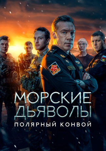 Морские дьяволы Полярный конвой Сериал 2024 Все (1-24 Серии) подряд