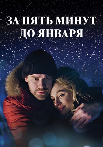 За пять минут до января Сериал 2017 2020 Все (1-4 Серии) подряд