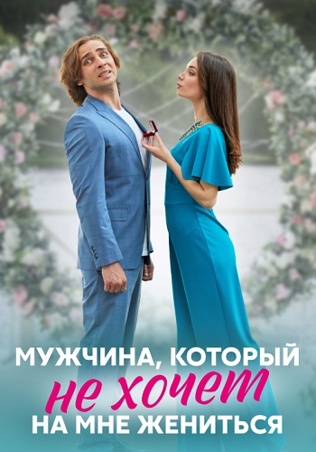 Мужчина который не хочет на мне жениться Сериал 2023 Все (1-4 Серии) подряд