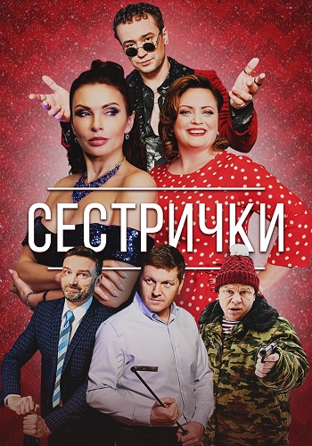 Сестрички Сериал 2021 Все (1-4 Серии) подряд