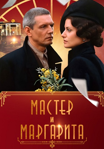 Мастер и Маргарита Сериал 2005 Россия Все серии подряд