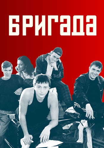 Бригада Сериал 2002 Все серии подряд