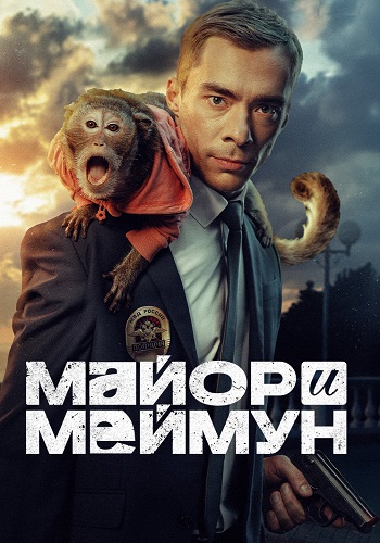 Майор и Меймун Сериал 2024 2025 Все (1-8 Серии) подряд