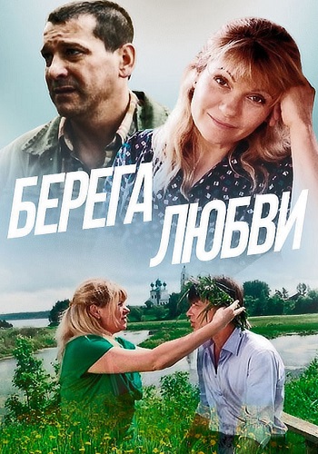 Берега любви Фильм 2013 Все (1-2 Серии) подряд