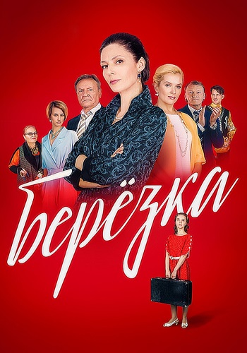 Берёзка Сериал 2018 Все (1-16 Серии) подряд