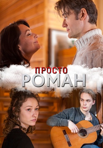 Просто роман Сериал 2018 Все (1-4 Серии) подряд