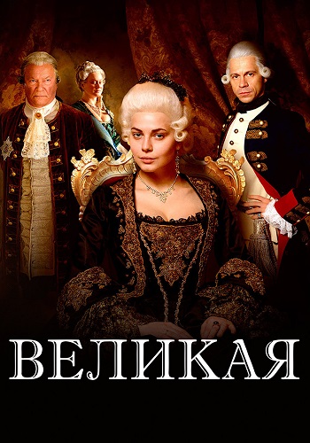 Великая Сериал 2015 (Первый канал) Все (1-12 Серии) подряд