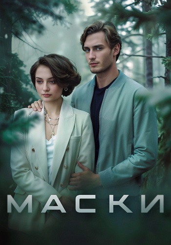 Маски Сериал 2024 Все (1-4 Серии) подряд