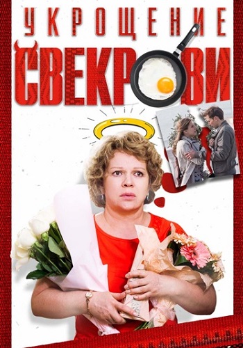 Укрощение свекрови 1 Сезон Сериал 2019 Все (1-2 Серии) подряд