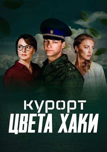 Курорт цвета хаки Сериал 2021 Все (1-8 Серии) подряд