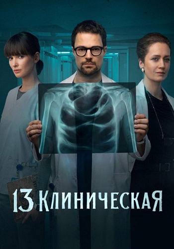 13 клиническая 1 Сезон Сериал 2022 Все (1-8 Серии) подряд