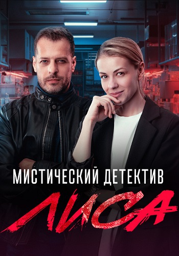 Лиса Сериал 2024 Все (1-24 Серии) подряд