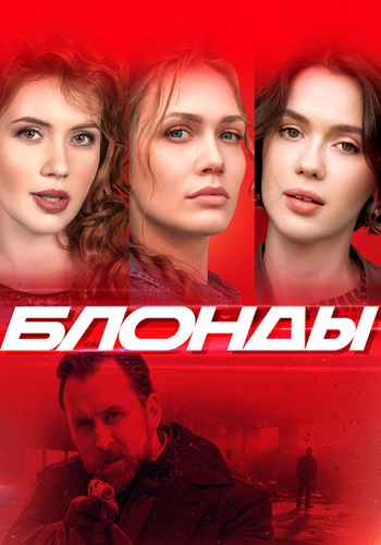 Блонды Сериал 2024 Все (1-16 Серии) подряд