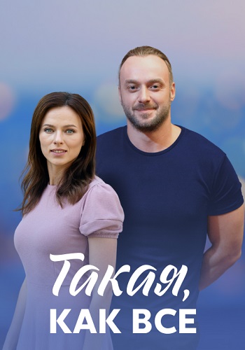 Такая как все Сериал 2018 2020 Все (1-8 Серии) подряд