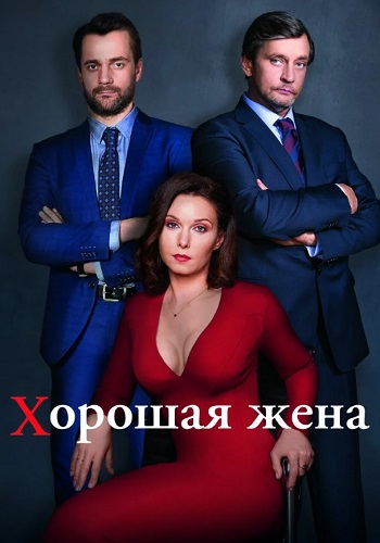 Хорошая жена Сериал 2019 Россия Все (1-20 Серии) подряд