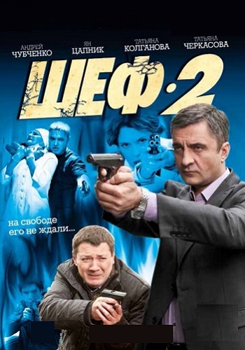 Шеф 2 Сезон Сериал 2013 Все (1-32 Серии) подряд