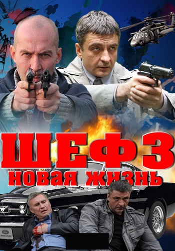 Шеф 3 Сезон Новая жизнь Сериал 2015 Все (1-32 Серии) подряд