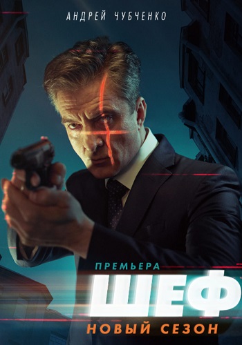 Шеф 5 Сезон Возвращение Сериал 2021 Все (1-20 Серии) подряд