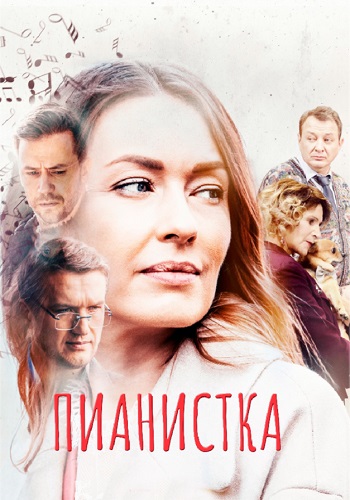 Пианистка 1 Сезон Сериал 2022 Все (1-4 Серии) подряд