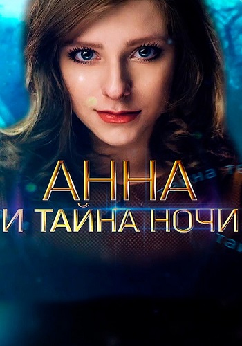 Анна и тайна ночи Сериал 2022 Все (1-4 Серии) подряд