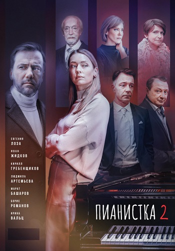 Пианистка 2 Сезон Сериал 2023 Все (1-4 Серии) подряд