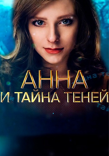 Анна и тайна теней Сериал 2022 Все (1-4 Серии) подряд