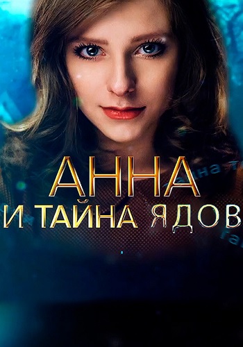 Анна и тайна ядов Сериал 2022 Все (1-4 Серии) подряд