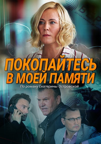 Покопайтесь в моей памяти Сериал 2021 Все (1-2 Серии) подряд