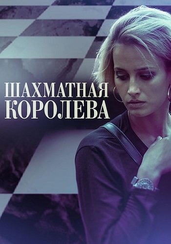 Шахматная королева Сериал 2019 2018 Все (1-4 Серии) подряд