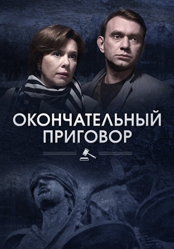 Окончательный приговор Сериал 2019 2018 Все (1-4 Серии) подряд