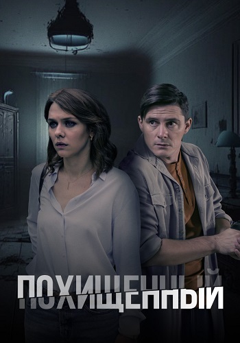 Похищенный Сериал 2020 Россия Все (1-2 Серии) подряд