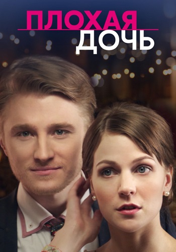 Плохая дочь Сериал 2017 Все (1-4 Серии) подряд