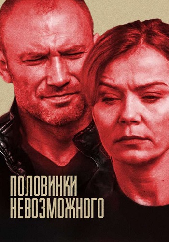 Половинки невозможного Сериал 2014 Все (1-4 Серии) подряд