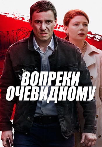 Вопреки очевидному Сериал 2021 Все (1-4 Серии) подряд